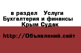  в раздел : Услуги » Бухгалтерия и финансы . Крым,Судак